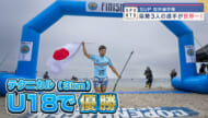 SUP ISA世界大会で県勢3人が快挙！田口頼3冠！宮平琥太朗と奥秋李果も世界一！