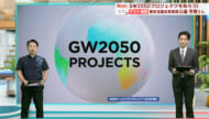 早わかりビズ　経済界が進めるGateway2050をエグゼクティブプロデューサー比嘉さんが解説 / ビジネスキャッチー