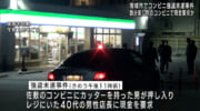 男がカッターナイフを突きつけ何も取らずに逃走 南城市でコンビニ強盗未遂事件 数分前には別のコンビニでも現金を要求か
