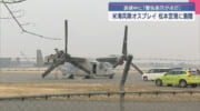普天間所属オスプレイが松本空港に緊急着陸／定期便運行にも影響