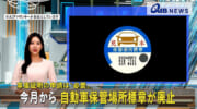 車庫証明の申請は〝必要〟　今月から 自動車保管場所標章が廃止