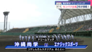 高校野球「ドリームマッチ」 センバツ出場の沖縄尚学とエナジックスポーツが激突！