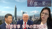 「有事」の果てに（３）／台湾有事、中国研究者の見解／「上陸は中国にもコスト大」／各国の偶発的衝突の懸念も／米中方針は？