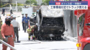 那覇市のオフィス街が一時騒然/工事用車両から出火
