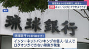 障害発生も復旧めど立たず　琉球銀行でネットバンクにアクセス出来ず