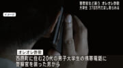 警察官などを装うオレオレ詐欺 男子大学生約370万円被害