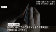 警察官などを装うオレオレ詐欺 男子大学生約370万円被害