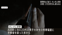 警察官などを装うオレオレ詐欺 男子大学生約370万円被害
