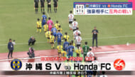 ホーム戦「JFLの番人」迎える/沖縄SV 対 HondaFC