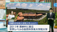 早わかりビズ「OIST発展の提言をりゅうぎん総研米須さんが解説」