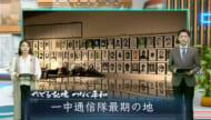 たどる記憶つなぐ平和#14「一中生徒の最期の地　４６年ぶりに慰霊祭」