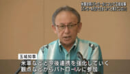 玉城知事「パトロールだけでは物事はすべてうまくいくとは考えていない」日米合同パトロールの実効性問われ