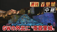 第20回 週刊首里城「中継QAB30周年プレゼンツ『夜首里城』今夜からスタート」
