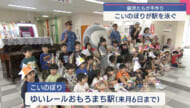 園児手作りのこいのぼり　駅を元気に泳ぐ