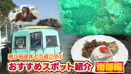 ことしのGWどこいく?!　南部のオススメスポット紹介