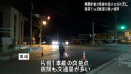 八重瀬町で乗用車と歩行者の事故　歩行者の80代女性が死亡