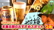 GWおすすめスポット　本島北部編