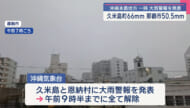 気象台が「警報」発表も/沖縄本島地方で大雨と落雷
