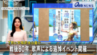 ７月に平和祈念公園で　戦後80年 歌声による追悼イベント開催