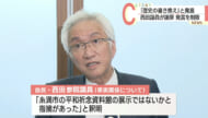 西田参院議員の発言で謝罪、削除／ひめゆりの塔は「歴史書き換え」