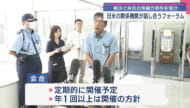 日米フォーラムを初開催／在日米軍、県も参加／米兵オリエンテーション見直しへ