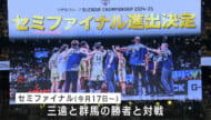 キングス　セミファイナル出場決定
