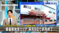 2026年の完成めざす 首里城正殿　素屋根見学エリア 来月9日で供用終了