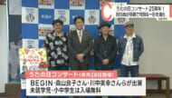 ６月２８日開催のうたの日コンサート BEGINが開催地の那覇市長を表敬