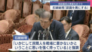 石破総理「認識を異にする」と強調／西田議員の「ひめゆりの塔」を巡る発言で