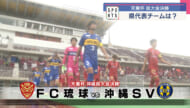 サッカー天皇杯　県予選　沖縄SVが県代表に