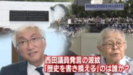 西田議員「ひめゆり」発言に謝罪／歴史観は「事実」と強弁も／歴史を書き変えるのは誰か
