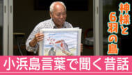 小浜島言葉で聞く昔話「神さまとムッカラ（６羽）の鳥」