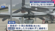 米軍ヘリから重さ18kgの発火性の発煙筒含むバッグが落下　捜索続くも発見には至らず
