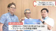 フェリーの魅力を発信！期間限定やんばるモニターツアー