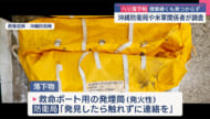 米軍ヘリからの落下物 沖縄防衛局や米軍関係者が捜索するも発見に至らず
