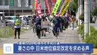 「復帰の日」に石垣島で平和行進/日米地位協定の改定など求め声あげる