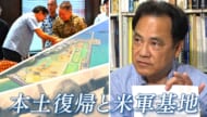 米軍「フォーラム」再発防止の意味は？沖縄の「本土復帰」５３年の節目に考える米軍基地問題