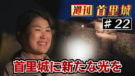 第21回 週刊首里城「25年ぶりに城壁の灯りリニューアル」