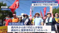 基地のない平和な沖縄を願い5･15平和行進と県民大会開催