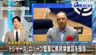玉城知事「功績をたたえたい」　ドジャース・ロバーツ監督に県民栄誉賞を授与