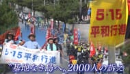 本土復帰53年　5.15平和行進まとめ