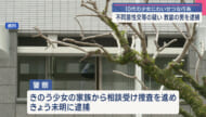 沖縄県内在住の教諭を不同意性交等の容疑で逮捕　10代の少女にわいせつ行為の疑い