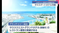 とまりんのホテル「サウスゲートホテル沖縄」来年5月開業／ビジネスキャッチー
