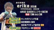 アスリートフォーカス第44回 erikaさん
