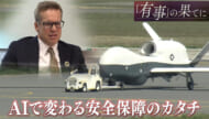 「有事」の果てに（５）AIと沖縄「変わる安全保障のカタチ」