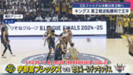 ＢリーグＣＳファイナル第２戦　キングス勝利　決着は第３戦へ