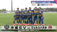 サッカー天皇杯１回戦　沖縄ＳＶが快勝！