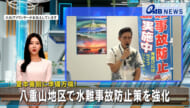 夏本番前に準備万端！ 八重山地区で水難事故防止策を強化