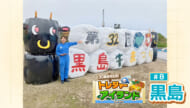 30離島再発見!! トレジャーアイランド「黒島」
