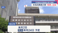 不同意性交等致傷の罪に問われている米兵/裁判で無罪主張/公判前整理手続きで判明